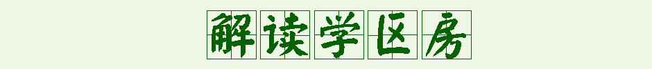 深度解读学区房