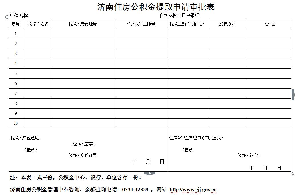 济南提取公积金