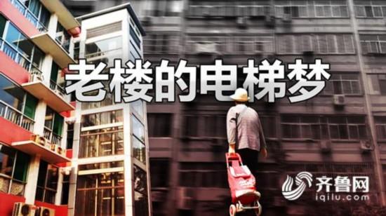 济南老小区装电梯遭反对