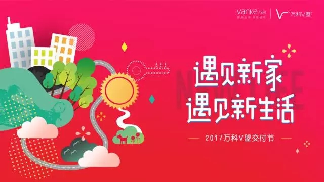 万科交房