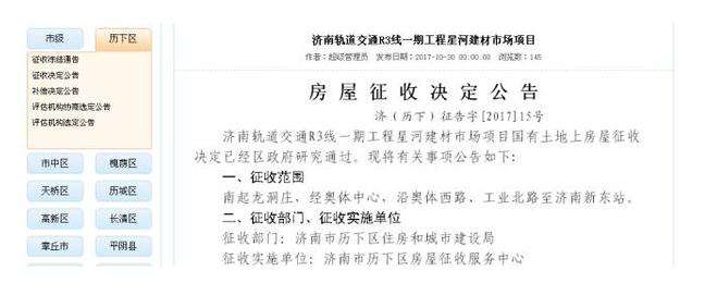 济南拆迁征收