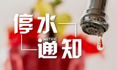 5个片区停水降压