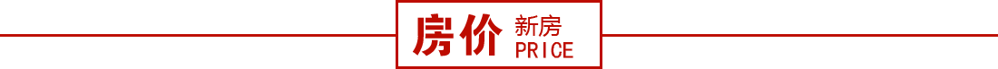 济南新房价格,济南二手房价格,济南最新房价,济南房价走势,济南楼市资讯